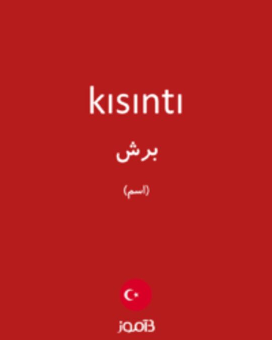  تصویر kısıntı - دیکشنری انگلیسی بیاموز