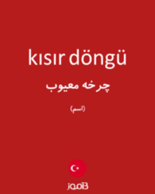  تصویر kısır döngü - دیکشنری انگلیسی بیاموز