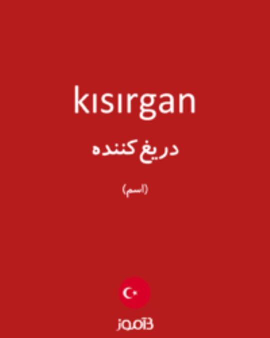  تصویر kısırgan - دیکشنری انگلیسی بیاموز