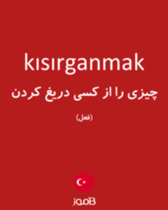  تصویر kısırganmak - دیکشنری انگلیسی بیاموز