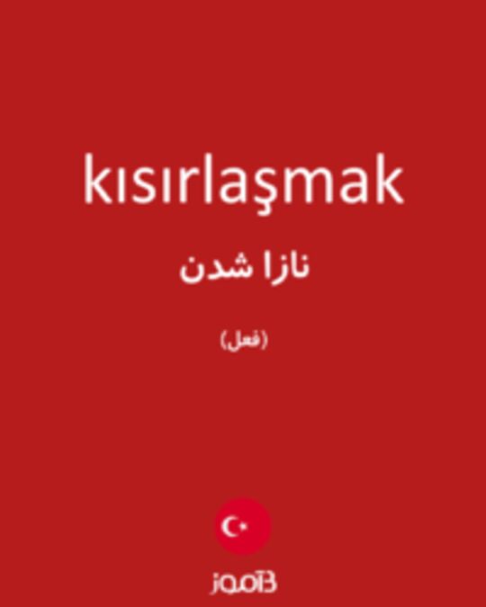  تصویر kısırlaşmak - دیکشنری انگلیسی بیاموز