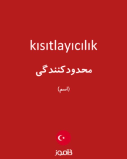  تصویر kısıtlayıcılık - دیکشنری انگلیسی بیاموز