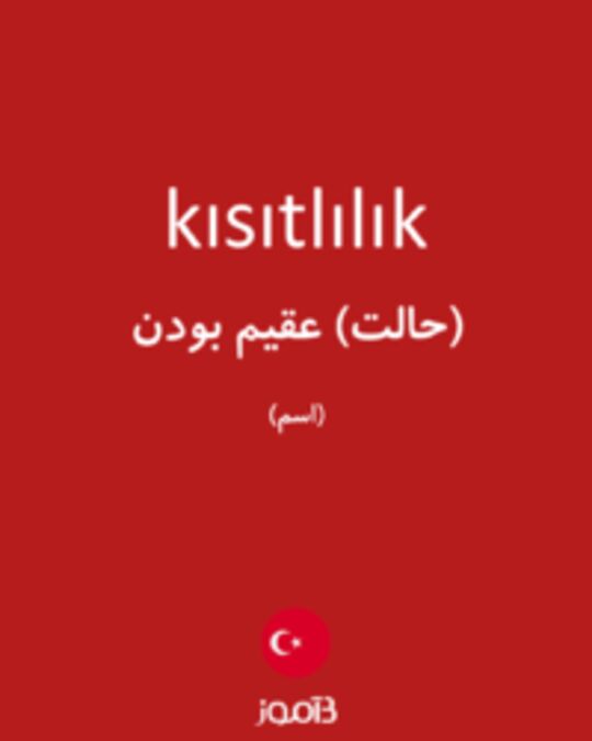  تصویر kısıtlılık - دیکشنری انگلیسی بیاموز