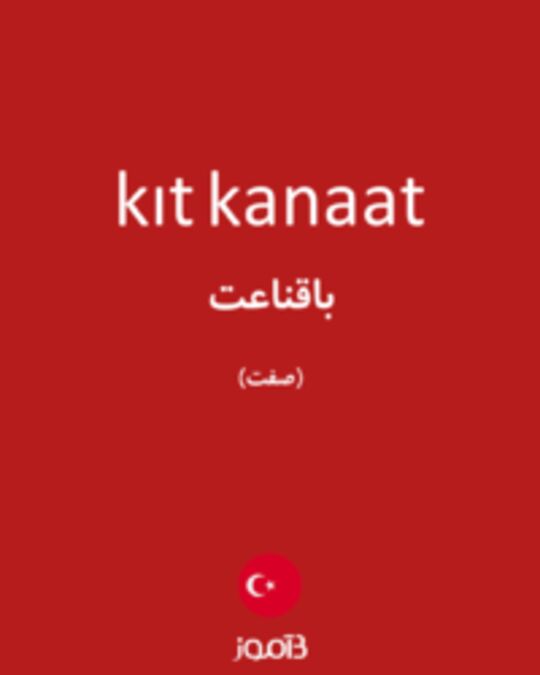  تصویر kıt kanaat - دیکشنری انگلیسی بیاموز