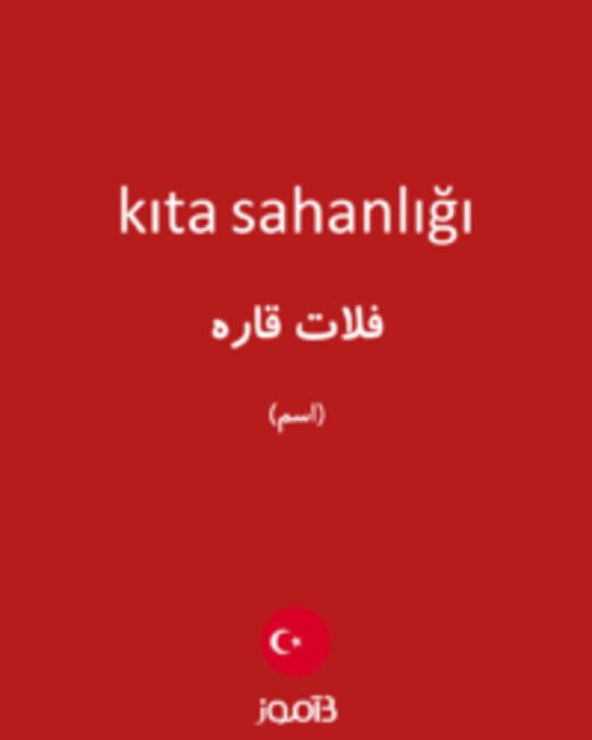  تصویر kıta sahanlığı - دیکشنری انگلیسی بیاموز