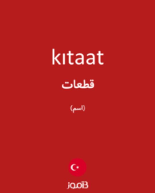  تصویر kıtaat - دیکشنری انگلیسی بیاموز