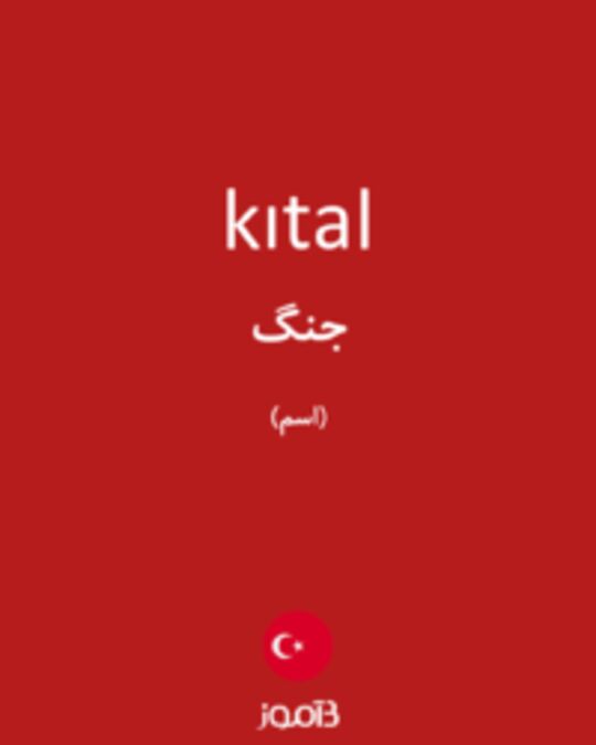  تصویر kıtal - دیکشنری انگلیسی بیاموز