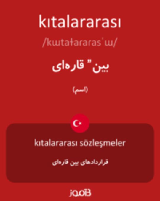  تصویر kıtalararası - دیکشنری انگلیسی بیاموز