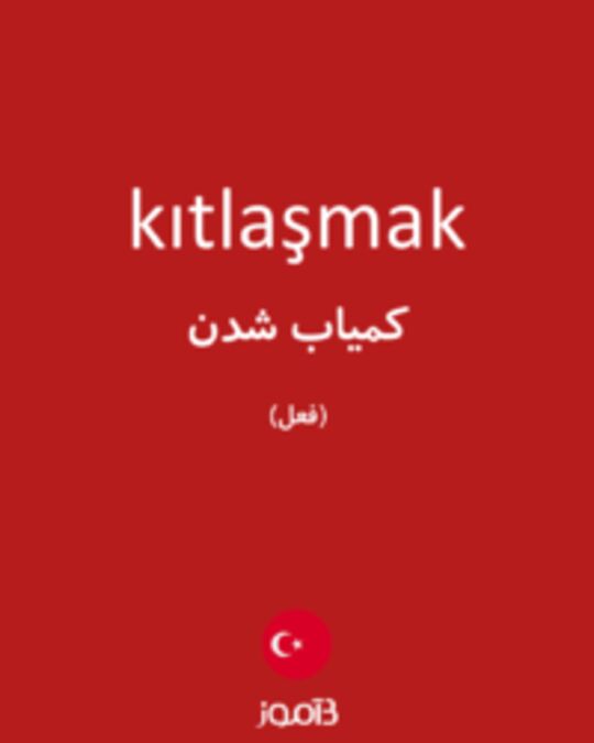  تصویر kıtlaşmak - دیکشنری انگلیسی بیاموز