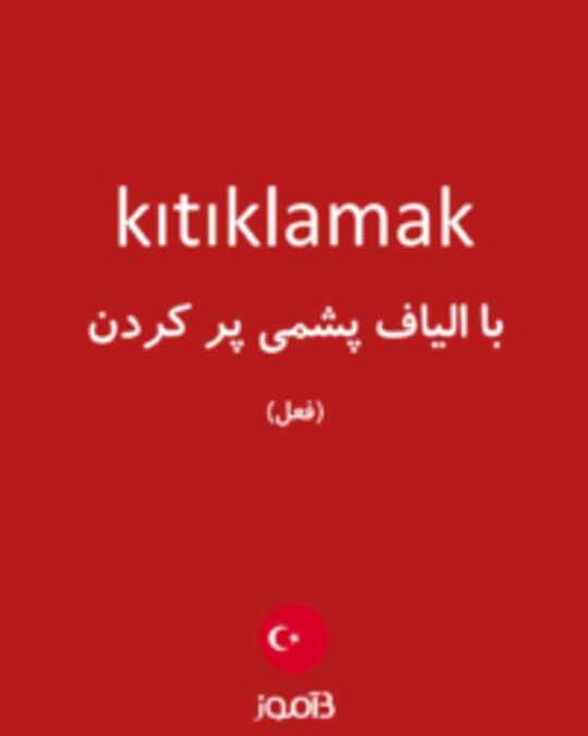  تصویر kıtıklamak - دیکشنری انگلیسی بیاموز