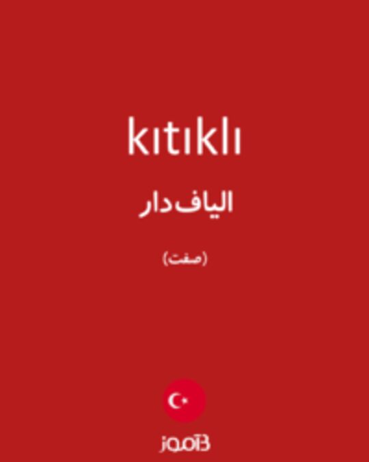  تصویر kıtıklı - دیکشنری انگلیسی بیاموز