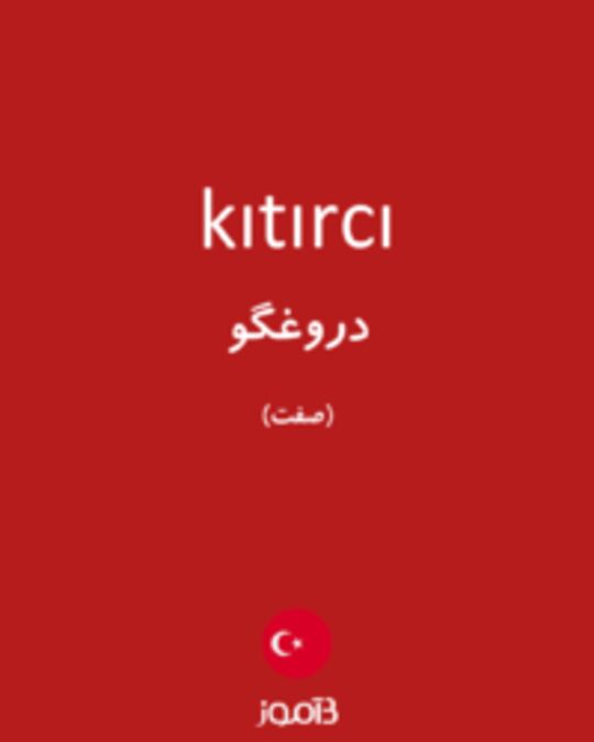  تصویر kıtırcı - دیکشنری انگلیسی بیاموز