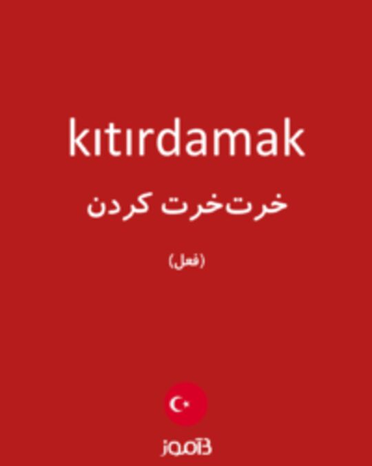  تصویر kıtırdamak - دیکشنری انگلیسی بیاموز