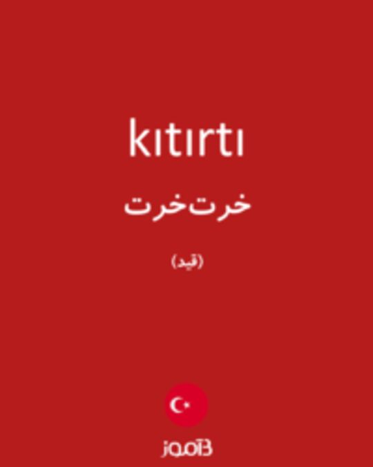  تصویر kıtırtı - دیکشنری انگلیسی بیاموز