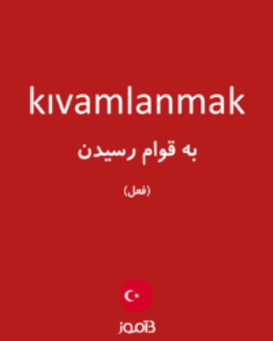  تصویر kıvamlanmak - دیکشنری انگلیسی بیاموز