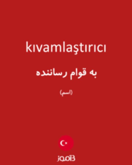  تصویر kıvamlaştırıcı - دیکشنری انگلیسی بیاموز