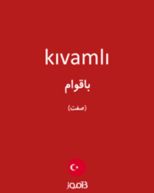  تصویر kıvamlı - دیکشنری انگلیسی بیاموز