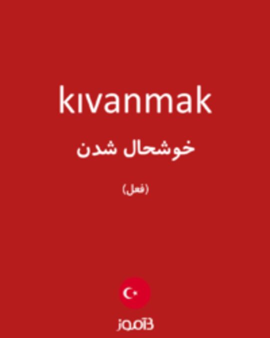  تصویر kıvanmak - دیکشنری انگلیسی بیاموز