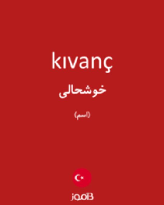  تصویر kıvanç - دیکشنری انگلیسی بیاموز