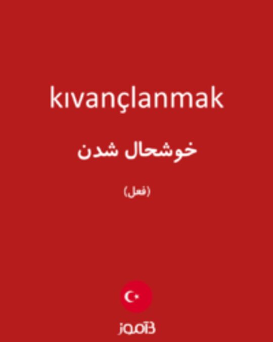  تصویر kıvançlanmak - دیکشنری انگلیسی بیاموز