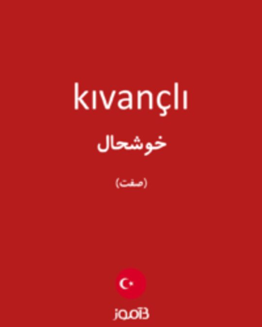  تصویر kıvançlı - دیکشنری انگلیسی بیاموز