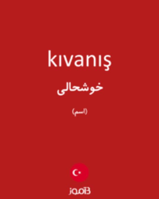  تصویر kıvanış - دیکشنری انگلیسی بیاموز