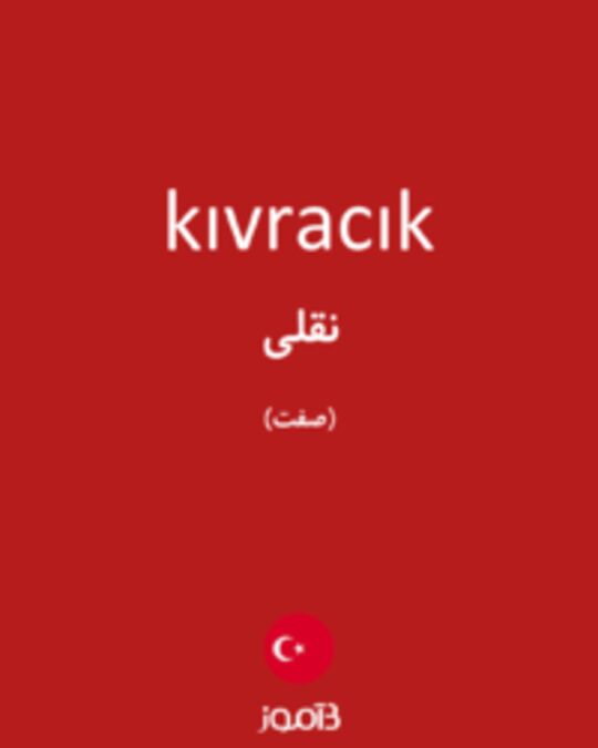  تصویر kıvracık - دیکشنری انگلیسی بیاموز