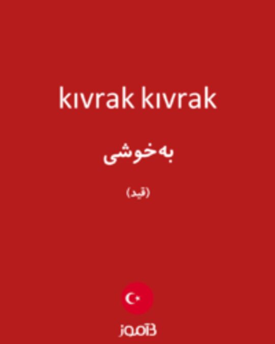  تصویر kıvrak kıvrak - دیکشنری انگلیسی بیاموز