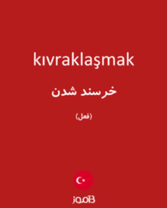  تصویر kıvraklaşmak - دیکشنری انگلیسی بیاموز