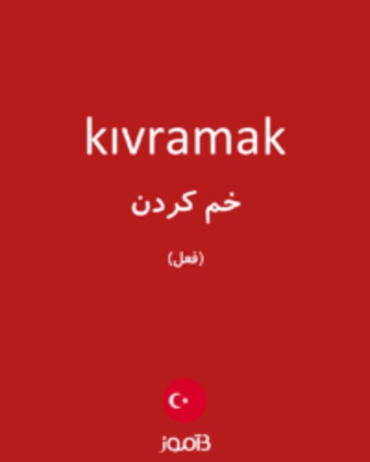  تصویر kıvramak - دیکشنری انگلیسی بیاموز