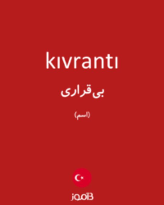  تصویر kıvrantı - دیکشنری انگلیسی بیاموز