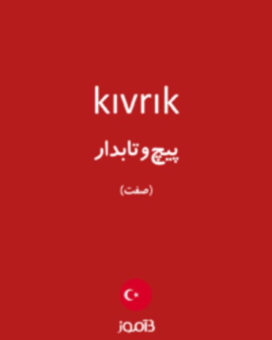  تصویر kıvrık - دیکشنری انگلیسی بیاموز