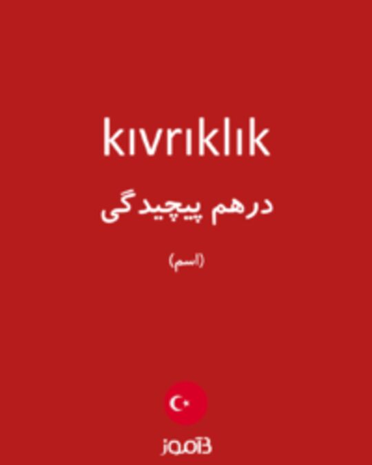  تصویر kıvrıklık - دیکشنری انگلیسی بیاموز