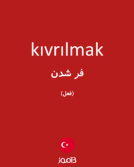  تصویر kıvrılmak - دیکشنری انگلیسی بیاموز