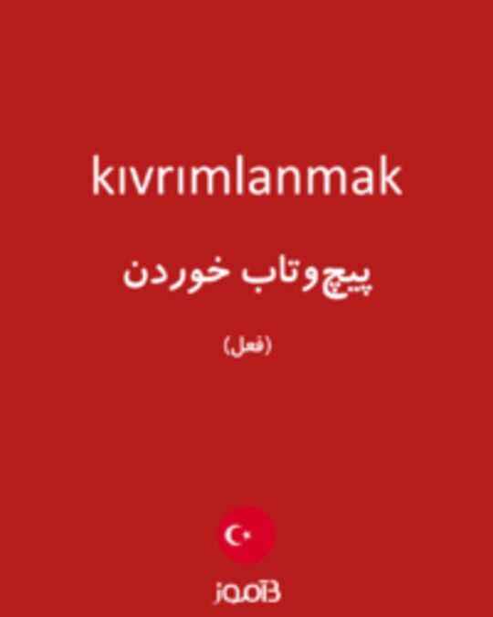  تصویر kıvrımlanmak - دیکشنری انگلیسی بیاموز