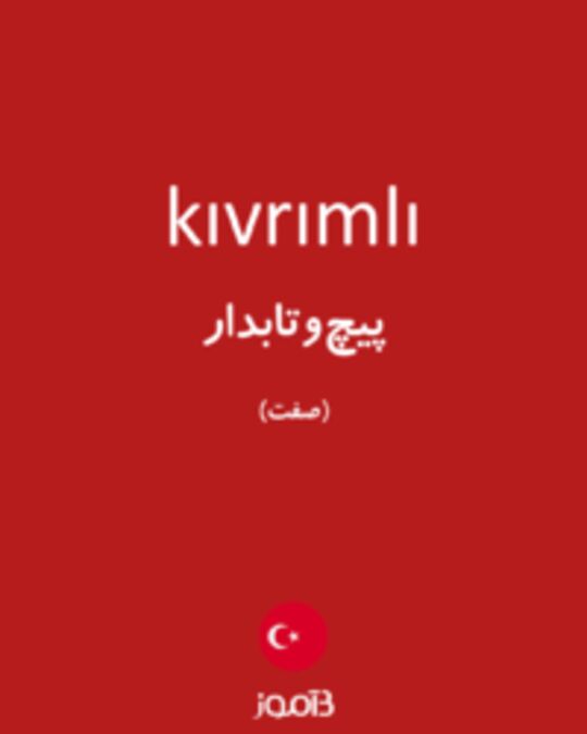  تصویر kıvrımlı - دیکشنری انگلیسی بیاموز