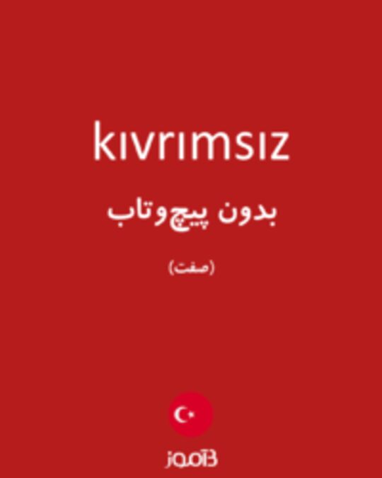  تصویر kıvrımsız - دیکشنری انگلیسی بیاموز