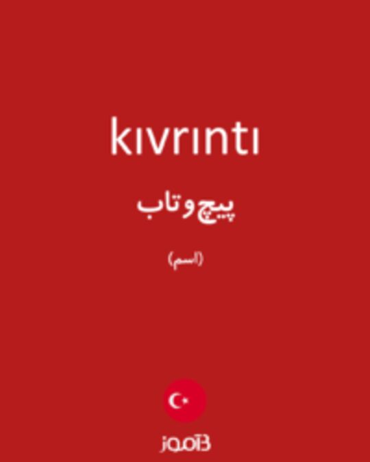  تصویر kıvrıntı - دیکشنری انگلیسی بیاموز