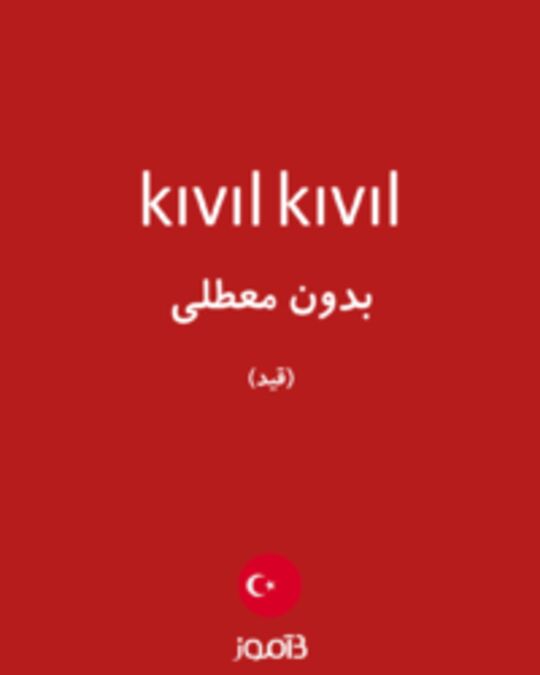  تصویر kıvıl kıvıl - دیکشنری انگلیسی بیاموز