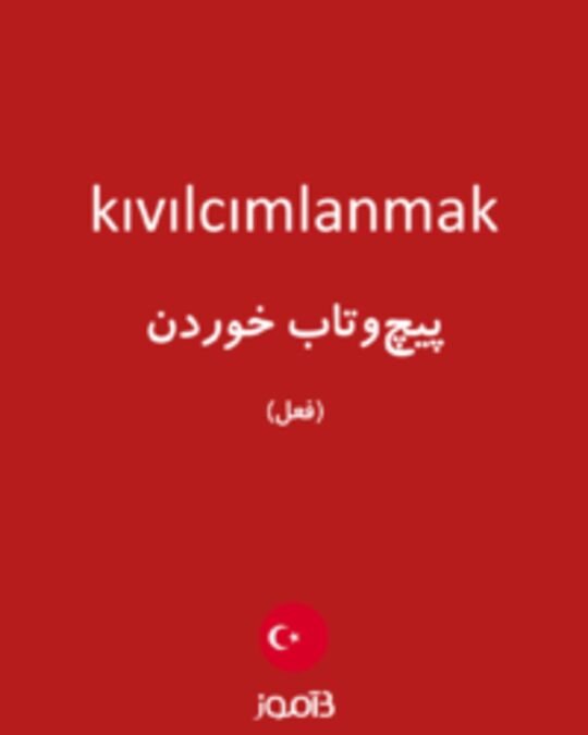  تصویر kıvılcımlanmak - دیکشنری انگلیسی بیاموز