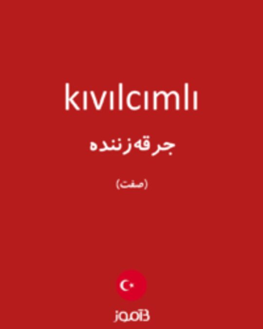  تصویر kıvılcımlı - دیکشنری انگلیسی بیاموز