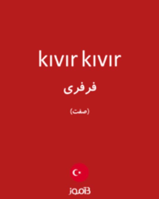  تصویر kıvır kıvır - دیکشنری انگلیسی بیاموز