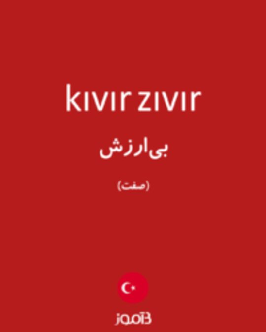  تصویر kıvır zıvır - دیکشنری انگلیسی بیاموز