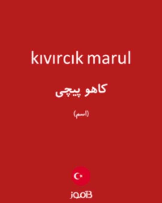  تصویر kıvırcık marul - دیکشنری انگلیسی بیاموز