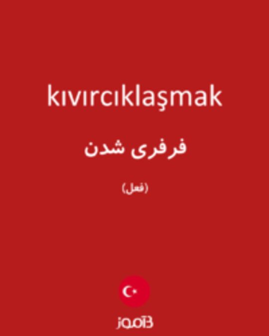  تصویر kıvırcıklaşmak - دیکشنری انگلیسی بیاموز