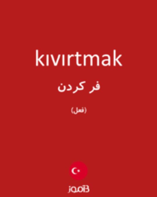  تصویر kıvırtmak - دیکشنری انگلیسی بیاموز