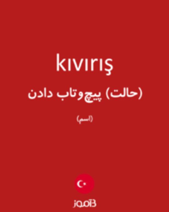  تصویر kıvırış - دیکشنری انگلیسی بیاموز