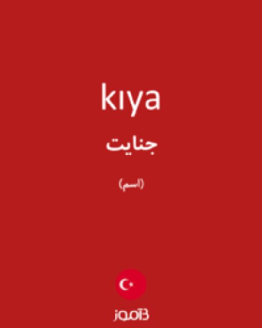  تصویر kıya - دیکشنری انگلیسی بیاموز