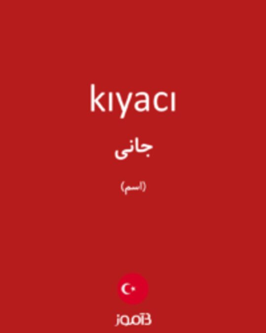  تصویر kıyacı - دیکشنری انگلیسی بیاموز