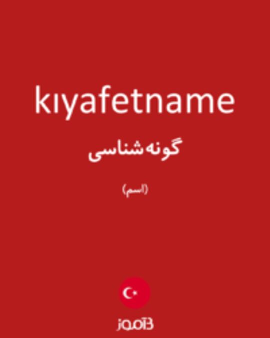  تصویر kıyafetname - دیکشنری انگلیسی بیاموز